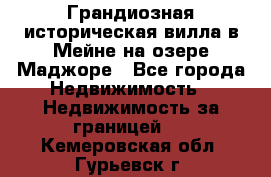 Грандиозная историческая вилла в Мейне на озере Маджоре - Все города Недвижимость » Недвижимость за границей   . Кемеровская обл.,Гурьевск г.